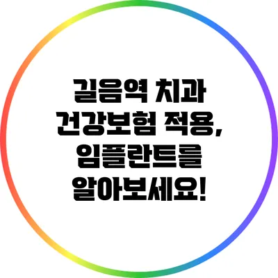 길음역 치과 건강보험 적용, 임플란트를 알아보세요!