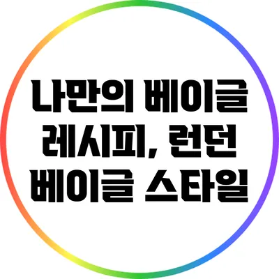 나만의 베이글 레시피, 런던 베이글 스타일