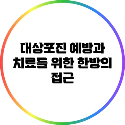 대상포진: 예방과 치료를 위한 한방의 접근