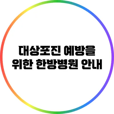 대상포진 예방을 위한 한방병원 안내