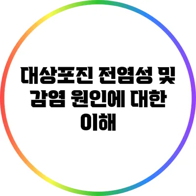 대상포진 전염성 및 감염 원인에 대한 이해