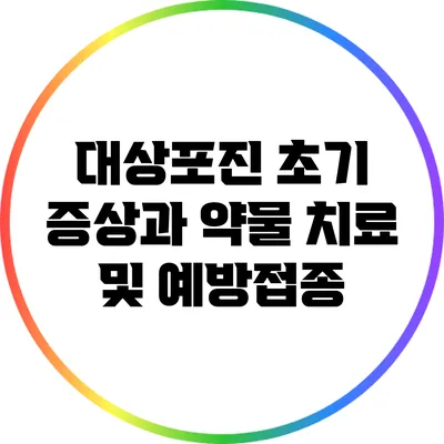 대상포진 초기 증상과 약물 치료 및 예방접종