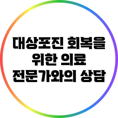 대상포진 회복을 위한 의료 전문가와의 상담