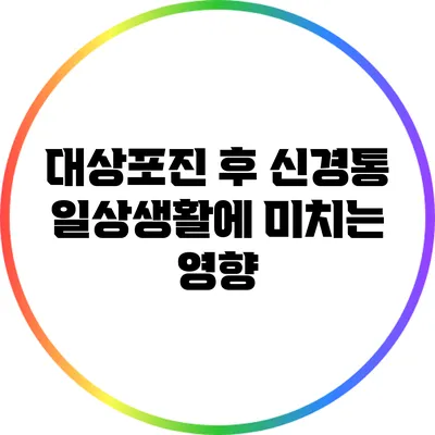 대상포진 후 신경통: 일상생활에 미치는 영향