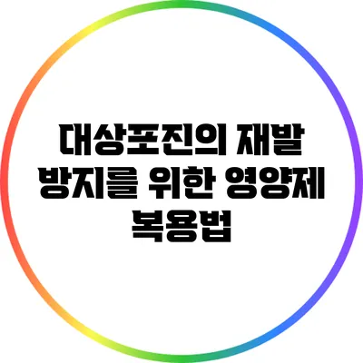 대상포진의 재발 방지를 위한 영양제 복용법
