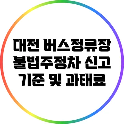 대전 버스정류장 불법주정차 신고 기준 및 과태료