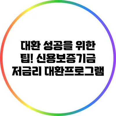 대환 성공을 위한 팁! 신용보증기금 저금리 대환프로그램