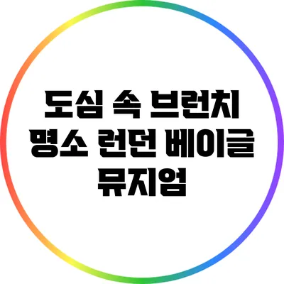 도심 속 브런치 명소: 런던 베이글 뮤지엄