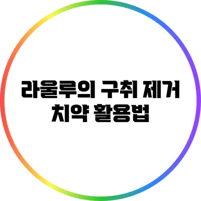 라울루의 구취 제거 치약 활용법