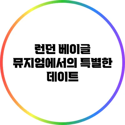 런던 베이글 뮤지엄에서의 특별한 데이트