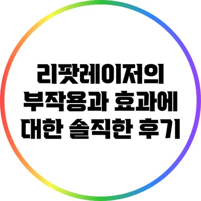 리팟레이저의 부작용과 효과에 대한 솔직한 후기