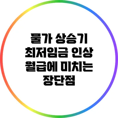 물가 상승기 최저임금 인상: 월급에 미치는 장단점