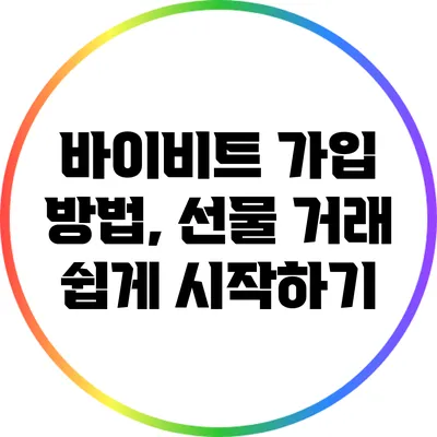 바이비트 가입 방법, 선물 거래 쉽게 시작하기