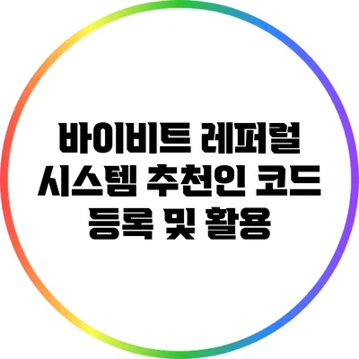 바이비트 레퍼럴 시스템: 추천인 코드 등록 및 활용