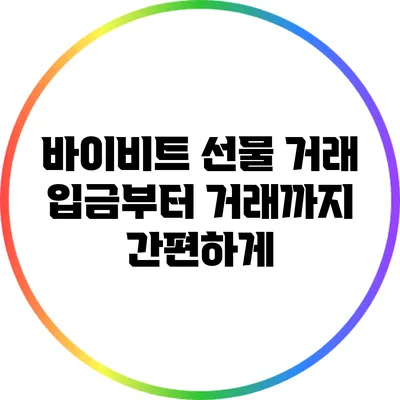 바이비트 선물 거래: 입금부터 거래까지 간편하게