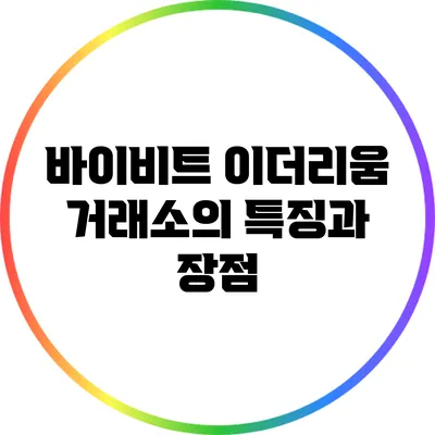 바이비트 이더리움 거래소의 특징과 장점