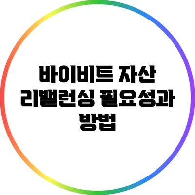 바이비트 자산 리밸런싱: 필요성과 방법