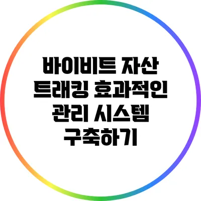 바이비트 자산 트래킹: 효과적인 관리 시스템 구축하기