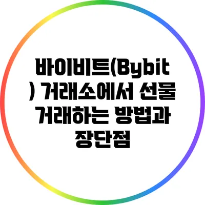 바이비트(Bybit) 거래소에서 선물 거래하는 방법과 장단점