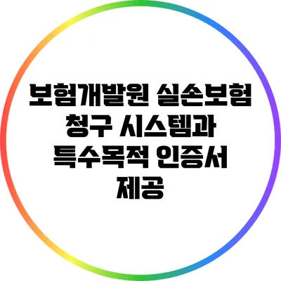 보험개발원 실손보험 청구 시스템과 특수목적 인증서 제공