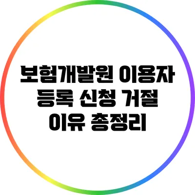 보험개발원 이용자 등록 신청 거절 이유 총정리