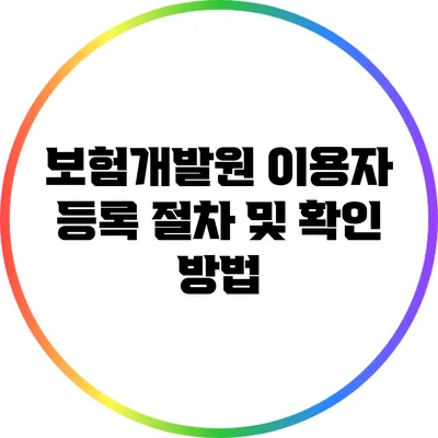 보험개발원 이용자 등록 절차 및 확인 방법