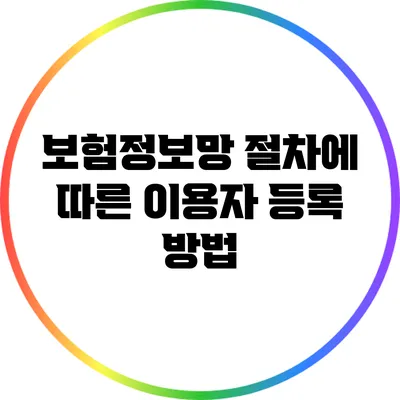 보험정보망 절차에 따른 이용자 등록 방법