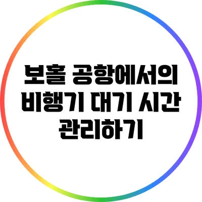 보홀 공항에서의 비행기 대기 시간 관리하기