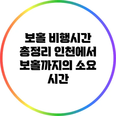 보홀 비행시간 총정리: 인천에서 보홀까지의 소요 시간