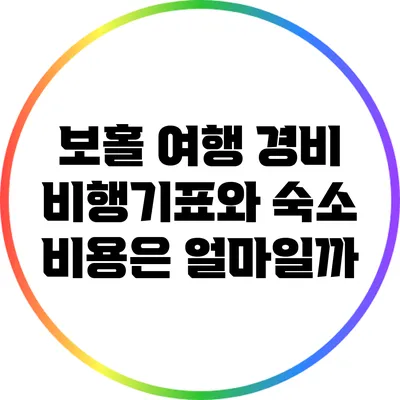 보홀 여행 경비: 비행기표와 숙소 비용은 얼마일까?