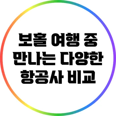 보홀 여행 중 만나는 다양한 항공사 비교