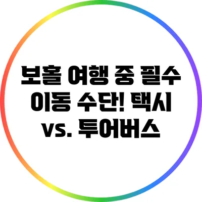 보홀 여행 중 필수 이동 수단! 택시 vs. 투어버스