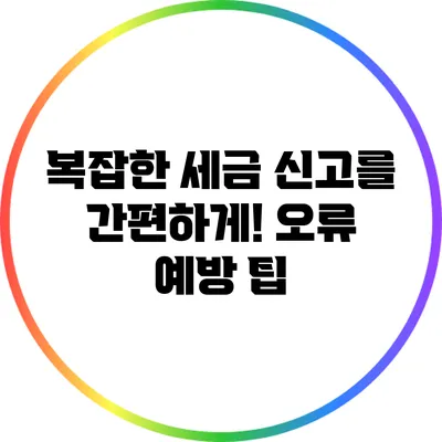복잡한 세금 신고를 간편하게! 오류 예방 팁