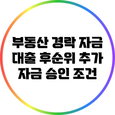 부동산 경락 자금 대출 후순위 추가 자금 승인 조건