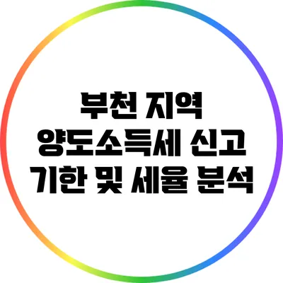 부천 지역 양도소득세 신고 기한 및 세율 분석