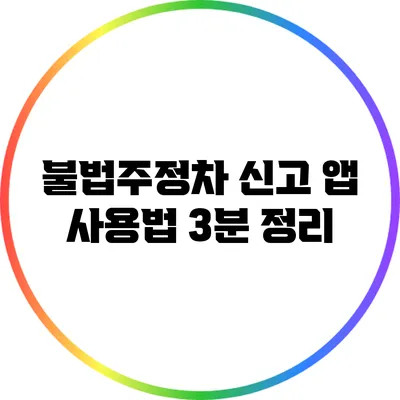 불법주정차 신고 앱 사용법: 3분 정리