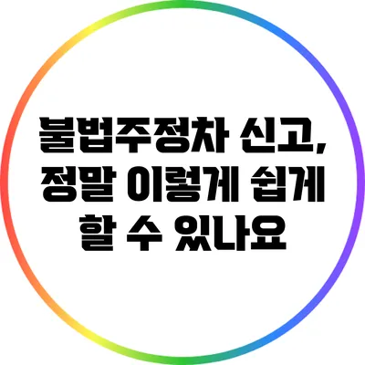 불법주정차 신고, 정말 이렇게 쉽게 할 수 있나요?