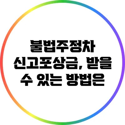 불법주정차 신고포상금, 받을 수 있는 방법은?