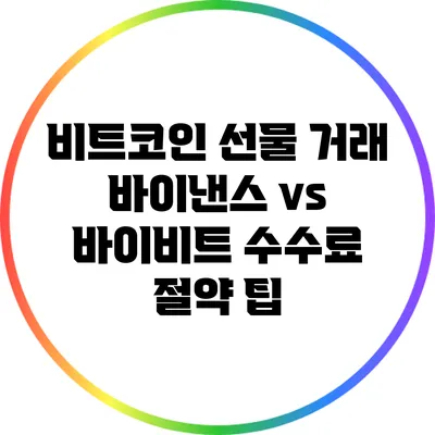 비트코인 선물 거래: 바이낸스 vs 바이비트 수수료 절약 팁