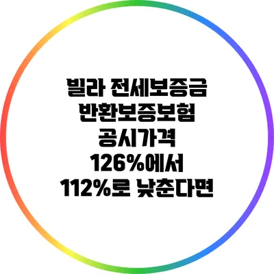 빌라 전세보증금 반환보증보험: 공시가격 126%에서 112%로 낮춘다면?