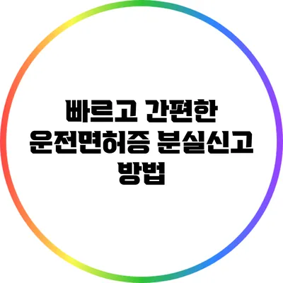 빠르고 간편한 운전면허증 분실신고 방법