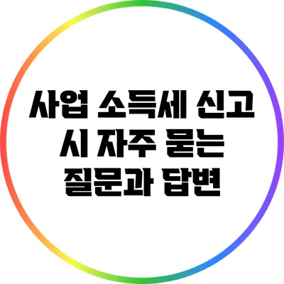 사업 소득세 신고 시 자주 묻는 질문과 답변