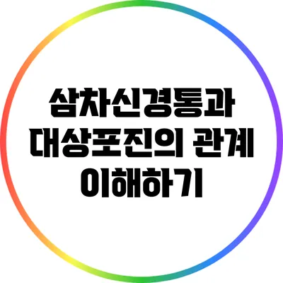 삼차신경통과 대상포진의 관계 이해하기