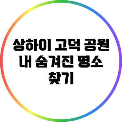 상하이 고덕 공원 내 숨겨진 명소 찾기