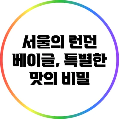 서울의 런던 베이글, 특별한 맛의 비밀