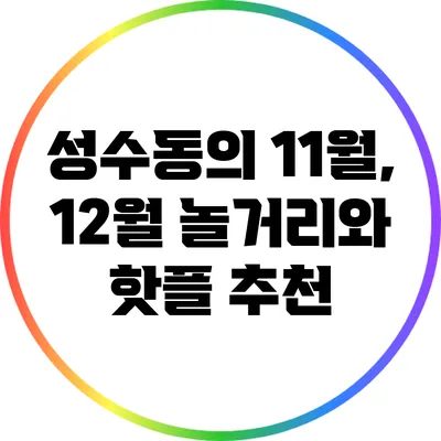 성수동의 11월, 12월 놀거리와 핫플 추천