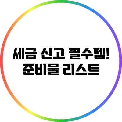 세금 신고 필수템! 준비물 리스트