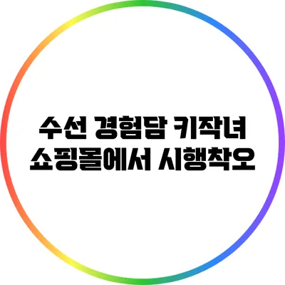 수선 경험담: 키작녀 쇼핑몰에서 시행착오