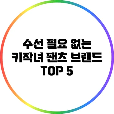 수선 필요 없는 키작녀 팬츠 브랜드 TOP 5