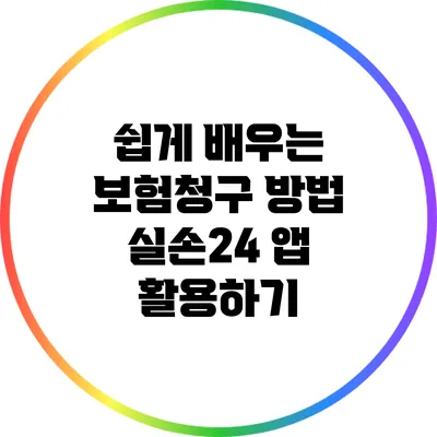 쉽게 배우는 보험청구 방법: 실손24 앱 활용하기